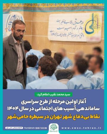 آغاز اولین مرحله از طرح سراسری ساماندهی آسیب های اجتماعی در سال ۱۴۰۴ / نقاط بی دفاع شهر در سیطره حامیشهر آغاز اولین مرحله از طرح سراسری ساماندهی آسیب های اجتماعی در سال ۱۴۰۴ / نقاط بی دفاع شهر در سیطره حامیشهر