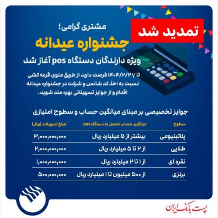 جشنواره عیدانه باشگاه مشتریان پست بانک ایران ویژه دارندگان دستگاه پوز با جوایز ویژه آغاز شد جشنواره عیدانه باشگاه مشتریان پست بانک ایران ویژه دارندگان دستگاه پوز با جوایز ویژه آغاز شد