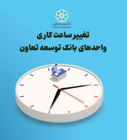 تغییرساعت کاری واحدهای بانک توسعه تعاون تغییرساعت کاری واحدهای بانک توسعه تعاون