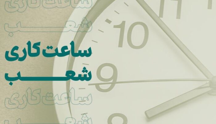 ساعت کاری جدید شعب و ستاد بانک کارآفرین اعلام شد ساعت کاری جدید شعب و ستاد بانک کارآفرین اعلام شد