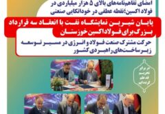 امضای سه تفاهم‌نامه همکاری توسط فولاد اکسین خوزستان در نمایشگاه بین‌المللی نفت،گاز،پالایش و پتروشیمی