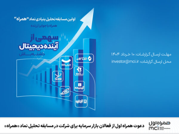 دعوت همراه اول از فعالان بازار سرمایه برای شرکت در مسابقه تحلیل نماد «همراه» دعوت همراه اول از فعالان بازار سرمایه برای شرکت در مسابقه تحلیل نماد «همراه»
