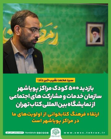 بازدید ۵۰۰ کودک مراکز پویاشهر سازمان خدمات و مشارکت های اجتماعی از نمایشگاه بینالمللی کتاب تهران بازدید ۵۰۰ کودک مراکز پویاشهر سازمان خدمات و مشارکت های اجتماعی از نمایشگاه بینالمللی کتاب تهران