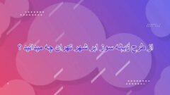 از طرح زباله‌سوز ابرشهر تهران چه می‌دانید؟ (قسمت اول)