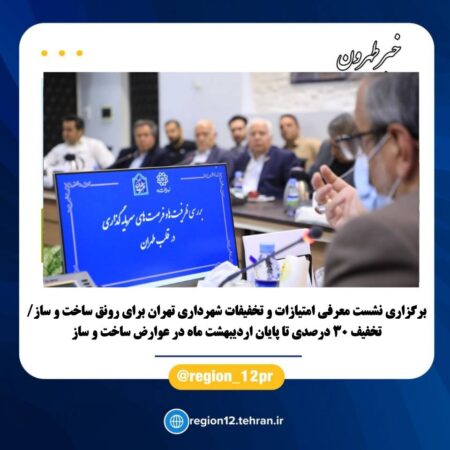 برگزاری نشست معرفی امتیازات و تخفیفات شهرداری تهران برای رونق ساخت و ساز برگزاری نشست معرفی امتیازات و تخفیفات شهرداری تهران برای رونق ساخت و ساز