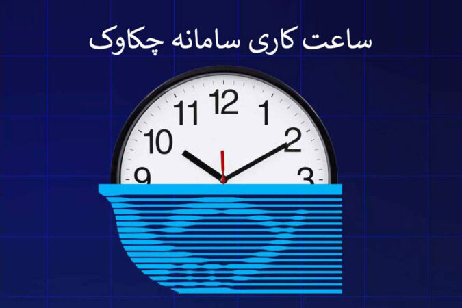 بخشنامه تغییر ساعت کار سامانه چکاوک به شعب و باجههای پست بانک ایران ابلاغ شد بخشنامه تغییر ساعت کار سامانه چکاوک به شعب و باجههای پست بانک ایران ابلاغ شد