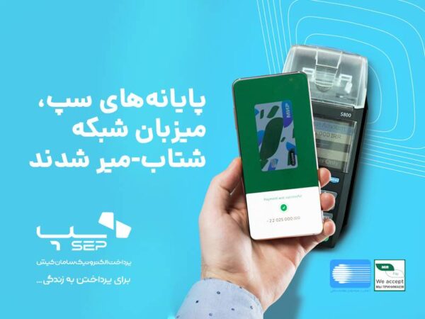 پایانههای سپ به شبکه شتاب- میر متصل شد پایانههای سپ به شبکه شتاب- میر متصل شد