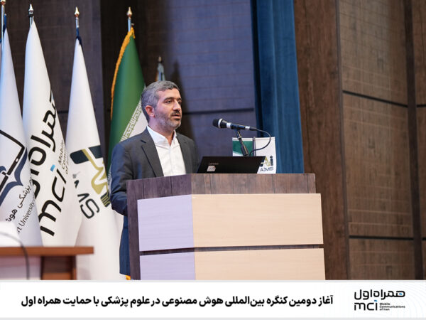 آغاز دومین کنگره بینالمللی هوش مصنوعی در علوم پزشکی با حمایت همراه اول آغاز دومین کنگره بینالمللی هوش مصنوعی در علوم پزشکی با حمایت همراه اول