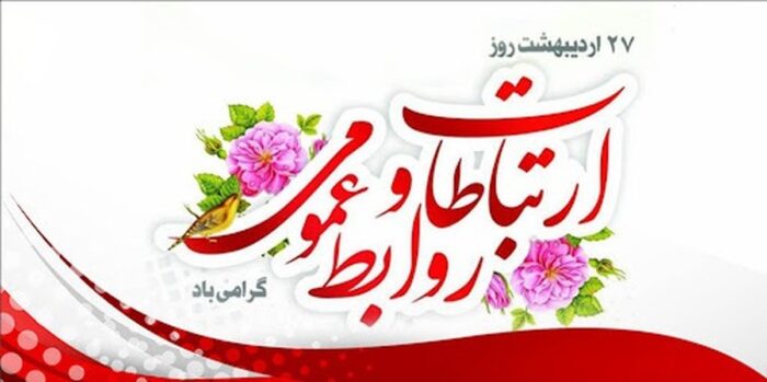 روابط عمومیها خالق برقراری و استحکام ارتباطات روابط عمومیها خالق برقراری و استحکام ارتباطات