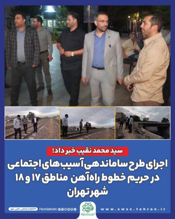 اجرای طرح ساماندهی آسیبهای اجتماعی در حریم خطوط راه آهن مناطق ۱۷ و ۱۸ اجرای طرح ساماندهی آسیبهای اجتماعی در حریم خطوط راه آهن مناطق ۱۷ و ۱۸
