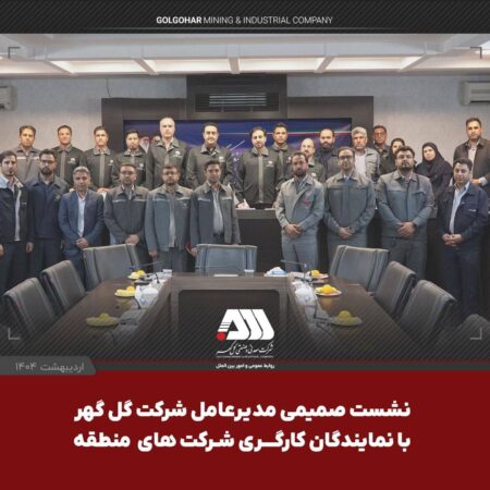 نشست صمیمی مدیرعامل شرکت گل گهر با نمایندگان کارگری شرکت های منطقه نشست صمیمی مدیرعامل شرکت گل گهر با نمایندگان کارگری شرکت های منطقه