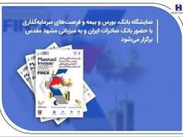 نمایشگاه بانک، بورس و بیمه و فرصتهای سرمایهگذاری با حضور بانک صادرات ایران و به میزبانی مشهد مقدس برگزار میشود نمایشگاه بانک، بورس و بیمه و فرصتهای سرمایهگذاری با حضور بانک صادرات ایران و به میزبانی مشهد مقدس برگزار میشود