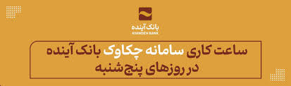 از ۲۵ اردیبهشتماه ۱۴۰۴ اعلام شد: ساعت کاری سامانه چکاوک بانک آینده در روزهای پنجشنبه از ۲۵ اردیبهشتماه ۱۴۰۴ اعلام شد: ساعت کاری سامانه چکاوک بانک آینده در روزهای پنجشنبه