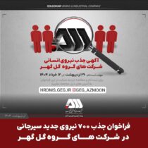فراخوان جذب ۷۰۰ نیروی جدید سیرجانی در شرکت های گروه گل گهر