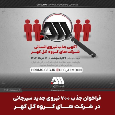 فراخوان جذب ۷۰۰ نیروی جدید سیرجانی در شرکت های گروه گل گهر فراخوان جذب ۷۰۰ نیروی جدید سیرجانی در شرکت های گروه گل گهر