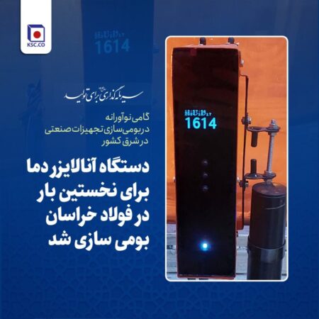 دستگاه آنالایزر دما برای نخستین بار در فولاد خراسان بومی سازی شد دستگاه آنالایزر دما برای نخستین بار در فولاد خراسان بومی سازی شد