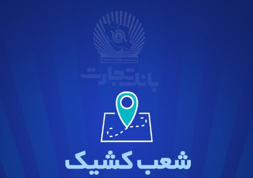 شعب کشیک بانک تجارت برای روز پنجشنبه یکم خرداد شعب کشیک بانک تجارت برای روز پنجشنبه یکم خرداد