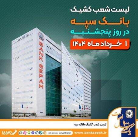 لیست شعب کشیک بانک سپه در روز پنجشنبه اول خردادماه لیست شعب کشیک بانک سپه در روز پنجشنبه اول خردادماه