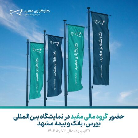 حضور کارگزاری مفید در نمایشگاه مشهد اینوکس فاینکس حضور کارگزاری مفید در نمایشگاه مشهد اینوکس فاینکس