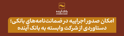 امکان صدور اجراییه در ضمانتنامههای بانکی؛ دستاوردی از شرکت وابسته به بانک آینده امکان صدور اجراییه در ضمانتنامههای بانکی؛ دستاوردی از شرکت وابسته به بانک آینده