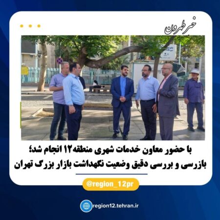 بازرسی و بررسی دقیق وضعیت نگهداشت بازار بزرگ تهران بازرسی و بررسی دقیق وضعیت نگهداشت بازار بزرگ تهران