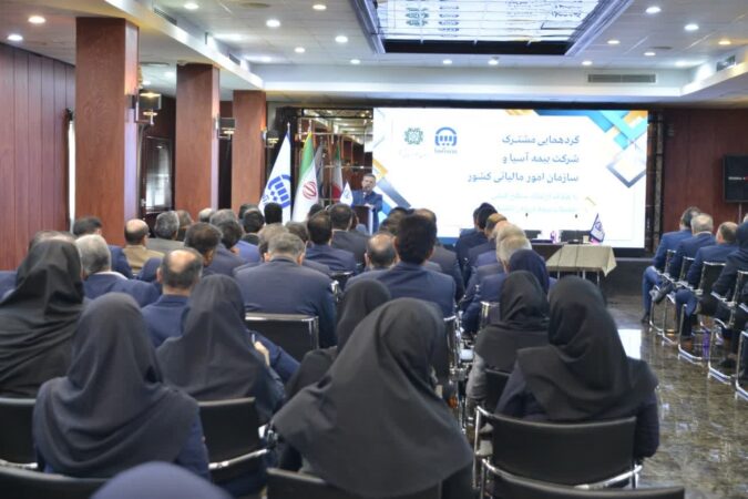 گردهمایی مشترک بیمه آسیا و سازمان امور مالیاتی برگزار شد گردهمایی مشترک بیمه آسیا و سازمان امور مالیاتی برگزار شد