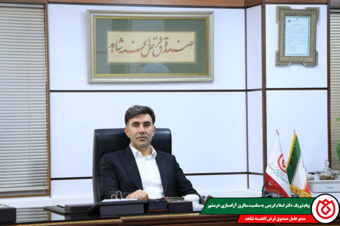 پیام تبریک مدیرعامل صندوق قرض‌الحسنه شاهد به مناسبت سالروز آزادسازی خرمشهر