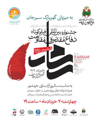 برگزاری ششمین جشنواره بینالمللی فیلم کوتاه دفاع مقدس ومقاومت در گهرپارک سیرجان برگزاری ششمین جشنواره بینالمللی فیلم کوتاه دفاع مقدس ومقاومت در گهرپارک سیرجان