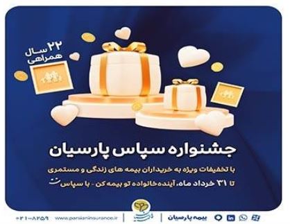 بیمه پارسیان با طرح ویژه «سپاس» به استقبال ۲۲ سالگی رفت بیمه پارسیان با طرح ویژه «سپاس» به استقبال ۲۲ سالگی رفت