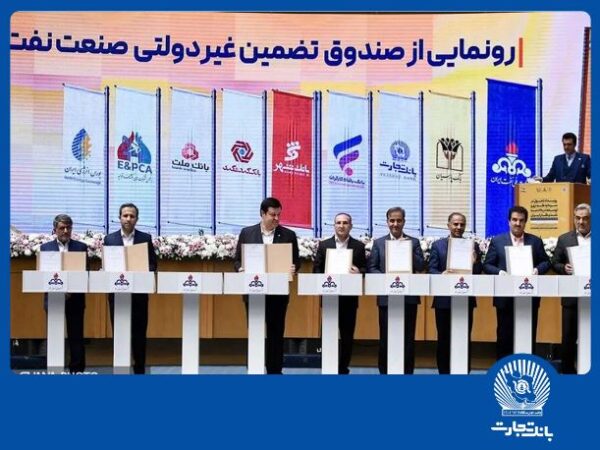 امضای شراکتنامه بانک تجارت با صندوق تضمین صنعت نفت امضای شراکتنامه بانک تجارت با صندوق تضمین صنعت نفت