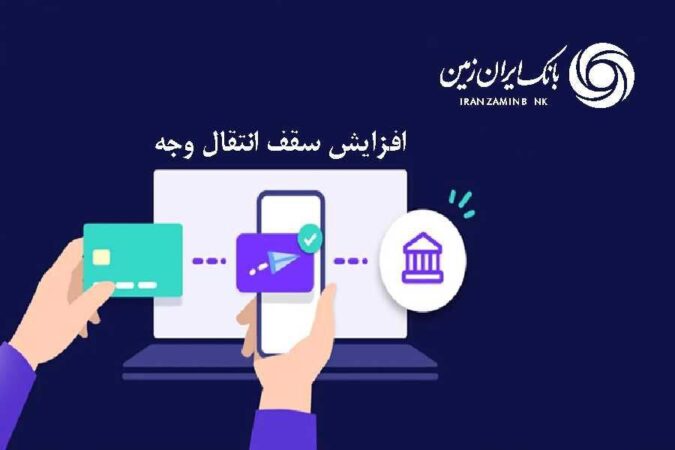 افزایش سقف انتقال وجه بین بانکی حضوری و غیرحضوری در بانک ایران زمین افزایش سقف انتقال وجه بین بانکی حضوری و غیرحضوری در بانک ایران زمین