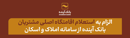 الزام به استعلام اقامتگاه اصلی مشتریان بانک آینده از سامانه املاک و اسکان الزام به استعلام اقامتگاه اصلی مشتریان بانک آینده از سامانه املاک و اسکان