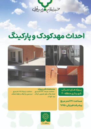احداث مهدکودک و پارکینگ در محله نفرآباد احداث مهدکودک و پارکینگ در محله نفرآباد