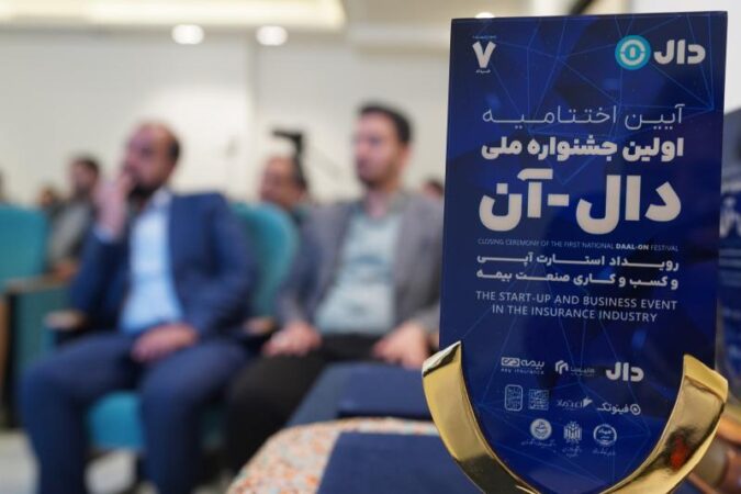 اختتامیه جشنواره ملی «دالآن» با معرفی برترین ایدههای نوآورانه بیمهای برگزار شد اختتامیه جشنواره ملی «دالآن» با معرفی برترین ایدههای نوآورانه بیمهای برگزار شد