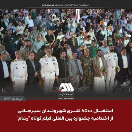جشنواره بین المللی فیلم کوتاه “رسّام” در گهرپارک سیرجان به ایستگاه آخر رسید جشنواره بین المللی فیلم کوتاه “رسّام” در گهرپارک سیرجان به ایستگاه آخر رسید