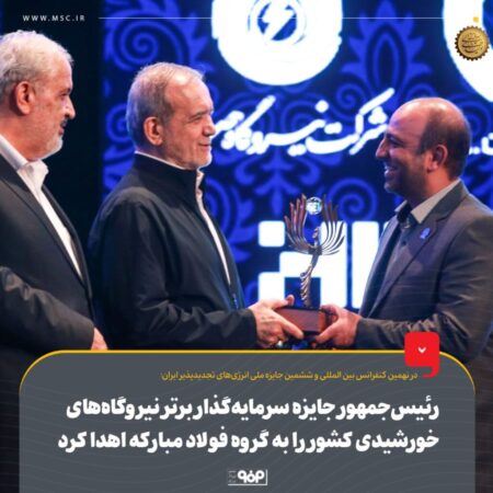 رئیسجمهور جایزه سرمایهگذار برتر نیروگاههای خورشیدی کشور را به گروه فولاد مبارکه اهدا کرد رئیسجمهور جایزه سرمایهگذار برتر نیروگاههای خورشیدی کشور را به گروه فولاد مبارکه اهدا کرد