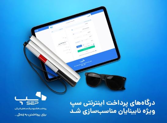 درگاههای پرداخت اینترنتی سپ ویژه نابینایان مناسبسازی شد درگاههای پرداخت اینترنتی سپ ویژه نابینایان مناسبسازی شد