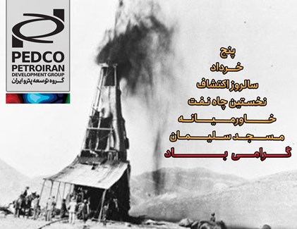 ۵ خرداد، از فوران نخستین چاه نفت تا عصر خودکفایی و توسعه پایدار در صنعت نفت ایران ۵ خرداد، از فوران نخستین چاه نفت تا عصر خودکفایی و توسعه پایدار در صنعت نفت ایران