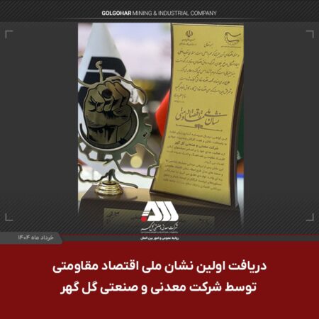 دریافت اولین نشان ملی اقتصاد مقاومتی توسط شرکت گل گهر دریافت اولین نشان ملی اقتصاد مقاومتی توسط شرکت گل گهر