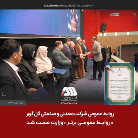 روابط عمومی شرکت گل گهر «روابط عمومی برتر» وزارت صمت شد روابط عمومی شرکت گل گهر «روابط عمومی برتر» وزارت صمت شد