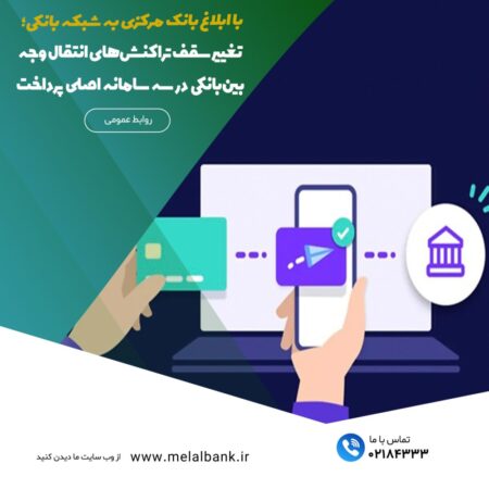 تغییر سقف تراکنشهای انتقال وجه بینبانکی در سه سامانه اصلی پرداخت تغییر سقف تراکنشهای انتقال وجه بینبانکی در سه سامانه اصلی پرداخت