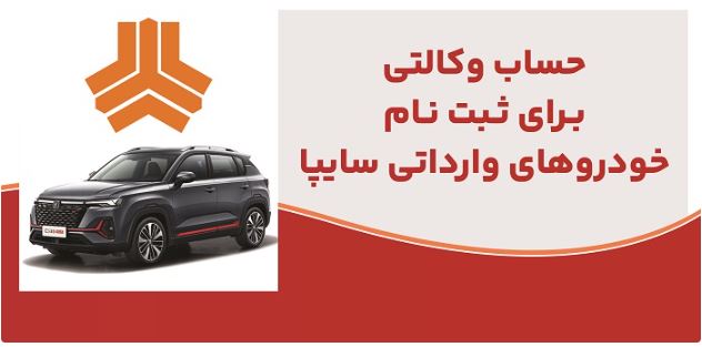 ارائه خدمت حساب وکالتی در بانک ملت برای متقاضیان خرید خودروهای وارداتی شرکت سایپا ارائه خدمت حساب وکالتی در بانک ملت برای متقاضیان خرید خودروهای وارداتی شرکت سایپا