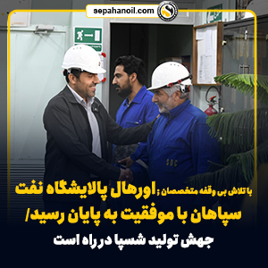 با تلاش بی وقفه متخصصان ; اورهال پالایشگاه نفت سپاهان با موفقیت به پایان رسید/ جهش تولید شسپا در راه است با تلاش بی وقفه متخصصان ; اورهال پالایشگاه نفت سپاهان با موفقیت به پایان رسید/ جهش تولید شسپا در راه است