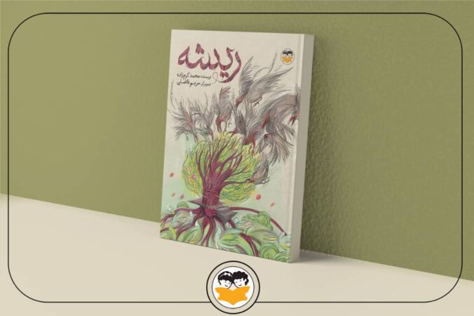 بازآرایی و انتشار کتاب «ریشه» پس از گذشت ۱۴ سال بازآرایی و انتشار کتاب «ریشه» پس از گذشت ۱۴ سال