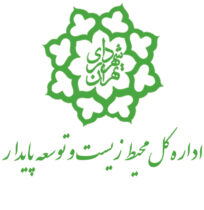 نقش مشارکت‌های مردمی و توانمندسازی در تحقق اهداف محیط‌زیستی شهر تهران