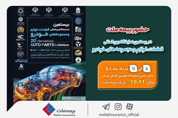 حضور بیمه ملت در بیستمین نمایشگاه بینالمللی قطعات، لوازم و مجموعههای خودرو حضور بیمه ملت در بیستمین نمایشگاه بینالمللی قطعات، لوازم و مجموعههای خودرو