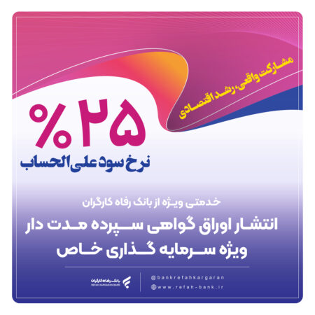 انتشار اوراق گواهی سپرده خاص برای تعدادی از شرکتهای تولیدی از سوی بانک رفاه کارگران انتشار اوراق گواهی سپرده خاص برای تعدادی از شرکتهای تولیدی از سوی بانک رفاه کارگران
