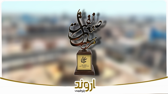 پتروشیمی اروند، شرکت برتر صنعت نفت ایران در سال ۱۴۰۳ شد پتروشیمی اروند، شرکت برتر صنعت نفت ایران در سال ۱۴۰۳ شد