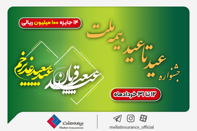 ۱۴ جایزه ۱۰۰ میلیون ریالی در جشنواره عید تا عید بیمه ملت ۱۴ جایزه ۱۰۰ میلیون ریالی در جشنواره عید تا عید بیمه ملت