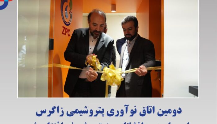 دومین اتاق نوآوری پتروشیمی زاگرس این بار در دانشگاه صنعتی شریف افتتاح شد دومین اتاق نوآوری پتروشیمی زاگرس این بار در دانشگاه صنعتی شریف افتتاح شد